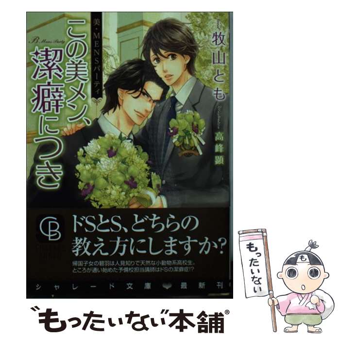 【中古】 この美メン、潔癖につき 美・MENSパーティ / 牧山 とも, 高峰 顕 / 二見書房 [文庫]【メール便送料無料】【あす楽対応】