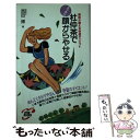 楽天もったいない本舗　楽天市場店【中古】 杜仲茶でスッキリ顔からやせる 脂肪が燃える快速ダイエット / 西田 博 / リヨン社 [新書]【メール便送料無料】【あす楽対応】