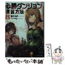 【中古】 必勝ダンジョン運営方法 8 / 雪 だるま, ファルまろ / 双葉社 文庫 【メール便送料無料】【あす楽対応】