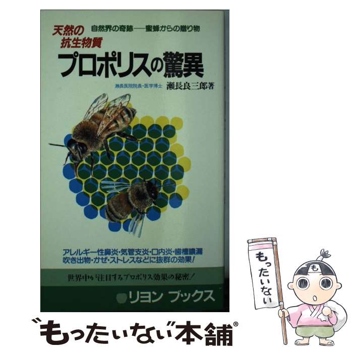 【中古】 プロポリスの驚異 天然の抗生物質 / 瀬長 良三郎 / リヨン社 [新書]【メール便送料無料】【最..