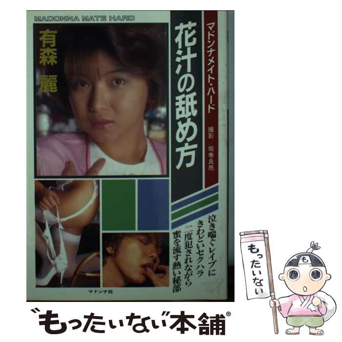 【中古】 有森麗花汁の舐め方 / 坂巻良亮 / 二見書房 [文庫]【メール便送料無料】【最短翌日配達対応】
