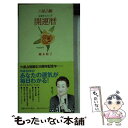 【中古】 開運暦 六星占術 平成20年 / 細木 数子 / ベストセラーズ [その他]【メール便送料無料】【あす楽対応】