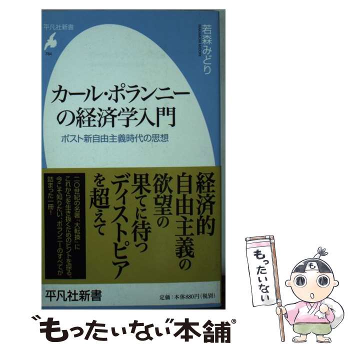 【中古】 カール・ポランニーの経済学入門 ポスト新自由主義時代の思想 / 若森 みどり / 平凡社 [新書]【メール便送料無料】【あす楽対応】