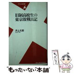 【中古】 旧制高校生の東京敗戦日記 / 井上 太郎 / 平凡社 [新書]【メール便送料無料】【あす楽対応】