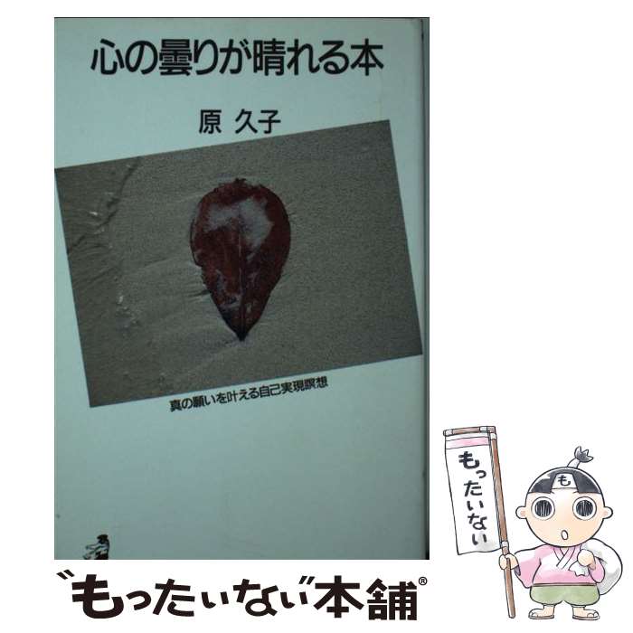 著者：原 久子出版社：ベストセラーズサイズ：新書ISBN-10：4584009325ISBN-13：9784584009321■こちらの商品もオススメです ● こころと体の対話 精神免疫学の世界 / 神庭 重信 / 文藝春秋 [新書] ● パーソナリティ心理学 自分を知る・他者を知る / 加藤 孝義 / 新曜社 [単行本] ● 精神対話士という生き方 メンタルケア協会 / メンタルケア協会 / TAC出版 [単行本] ● 心の片づけ 日常に平穏と幸せをもたらすカンタン瞑想のススメ 熊木幸奈 / 熊木 幸奈 / KADOKAWA/角川学芸出版 [単行本] ● 中村天風から教わったやさしい瞑想法 沢井淳弘/著 / 沢井淳弘 / プレジデント社 [単行本] ■通常24時間以内に出荷可能です。※繁忙期やセール等、ご注文数が多い日につきましては　発送まで48時間かかる場合があります。あらかじめご了承ください。 ■メール便は、1冊から送料無料です。※宅配便の場合、2,500円以上送料無料です。※最短翌日配達ご希望の方は、宅配便をご選択下さい。※「代引き」ご希望の方は宅配便をご選択下さい。※配送番号付きのゆうパケットをご希望の場合は、追跡可能メール便（送料210円）をご選択ください。■ただいま、オリジナルカレンダーをプレゼントしております。■お急ぎの方は「もったいない本舗　お急ぎ便店」をご利用ください。最短翌日配送、手数料298円から■まとめ買いの方は「もったいない本舗　おまとめ店」がお買い得です。■中古品ではございますが、良好なコンディションです。決済は、クレジットカード、代引き等、各種決済方法がご利用可能です。■万が一品質に不備が有った場合は、返金対応。■クリーニング済み。■商品画像に「帯」が付いているものがありますが、中古品のため、実際の商品には付いていない場合がございます。■商品状態の表記につきまして・非常に良い：　　使用されてはいますが、　　非常にきれいな状態です。　　書き込みや線引きはありません。・良い：　　比較的綺麗な状態の商品です。　　ページやカバーに欠品はありません。　　文章を読むのに支障はありません。・可：　　文章が問題なく読める状態の商品です。　　マーカーやペンで書込があることがあります。　　商品の痛みがある場合があります。