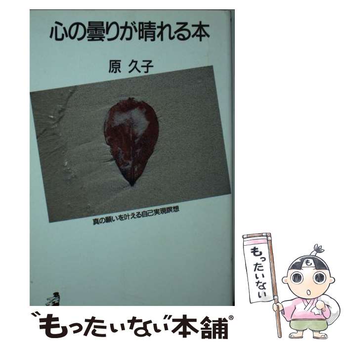 【中古】 心の曇りが晴れる本 真の願いを叶える自己実現瞑想 / 原 久子 / ベストセラーズ [新書]【メール便送料無料】【あす楽対応】