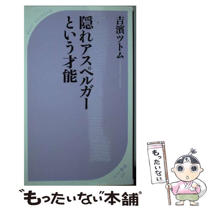 【中古】 隠れアスペルガーという才能 / 吉濱 ツトム / ベストセラーズ [新書]【メール便送料無料】【最短翌日配達対応】