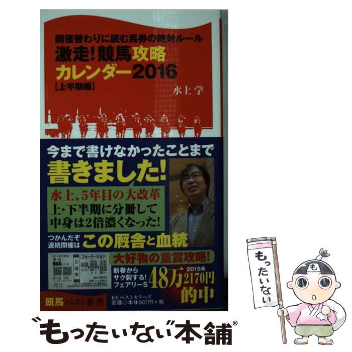 【中古】 激走！競馬攻略カレンダー（2016　上半期編） / 水上 学 / ベストセラーズ [新書]【メール便送料無料】【最短翌日配達対応】の商品画像