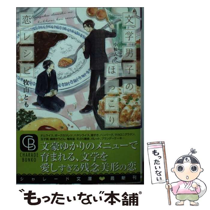 Tokuma Am Chara Library - 【中古】 文学男子のほっこり恋レシピ / 牧山 とも, 小椋 ムク / 二見書房 [文庫]【メール便送料無料】【最短翌日配達対応】