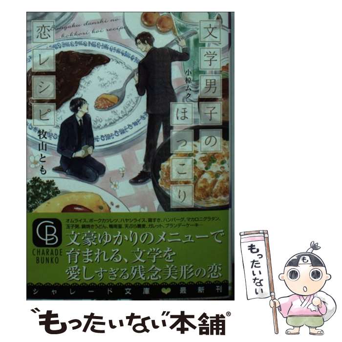 【中古】 文学男子のほっこり恋レシピ / 牧山 とも 小椋 ムク / 二見書房 [文庫]【メール便送料無料】【あす楽対応】