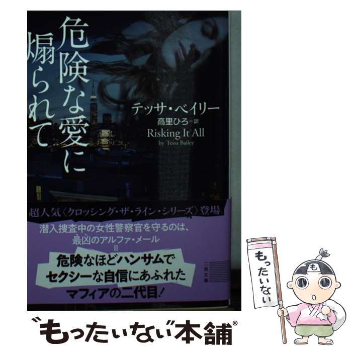  危険な愛に煽られて / テッサ・ベイリー, 高里 ひろ / 二見書房 