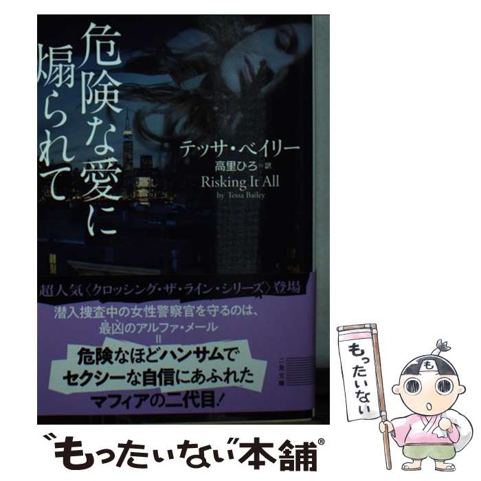 【中古】 危険な愛に煽られて / テッサ・ベイリー 高里 ひろ / 二見書房 [文庫]【メール便送料無料】【あす楽対応】