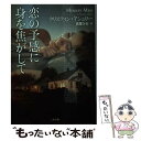  恋の予感に身を焦がして / クリスティン・アシュリー, 高里 ひろ / 二見書房 