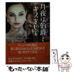 【中古】 月夜は伯爵とキスをして / ジョアンナ・リンジー, 小林 さゆり / 二見書房 [文庫]【メール便送料無料】【あす楽対応】