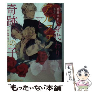 【中古】 身代わりアルファと奇跡の子 赤い薔薇と苺シロップ / 華藤 えれな, 篁 ふみ / 二見書房 [文庫]【メール便送料無料】【あす楽対応】