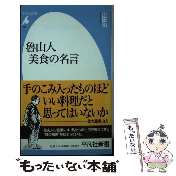 【中古】 魯山人美食の名言 / 山田 和 / 平凡社 [新書]【メール便送料無料】【あす楽対応】