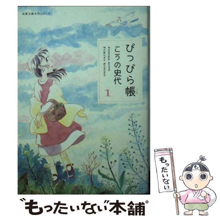 楽天市場】こうの史代 ぴっぴら帳の通販