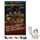 楽天もったいない本舗　楽天市場店【中古】 僕はお喋りディレクター 芸能界、とかく噂の真相は / 大江 宣夫 / ベストセラーズ [新書]【メール便送料無料】【あす楽対応】