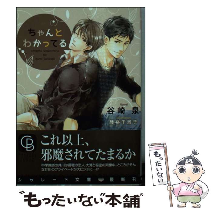 【中古】 ちゃんとわかってる / 谷崎 泉, 陸裕 千景子 / 二見書房 [文庫]【メール便送料無料】【最短翌日配達対応】