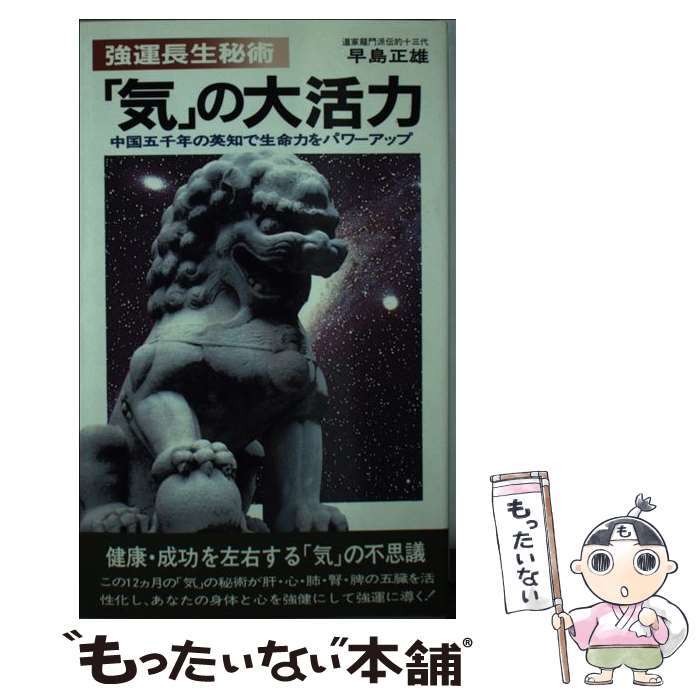 【中古】 「気」の大活力 強運長生秘術 / 早島 正雄 / 