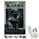 【中古】 「気」の大活力 強運長生秘術 / 早島 正雄 / 二見書房 新書 【メール便送料無料】【あす楽対応】