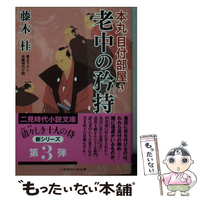 【中古】 老中の矜持 / 藤木 桂, 西 のぼる / 二見書房 [文庫]【メール便送料無料】【最短翌日配達対応】