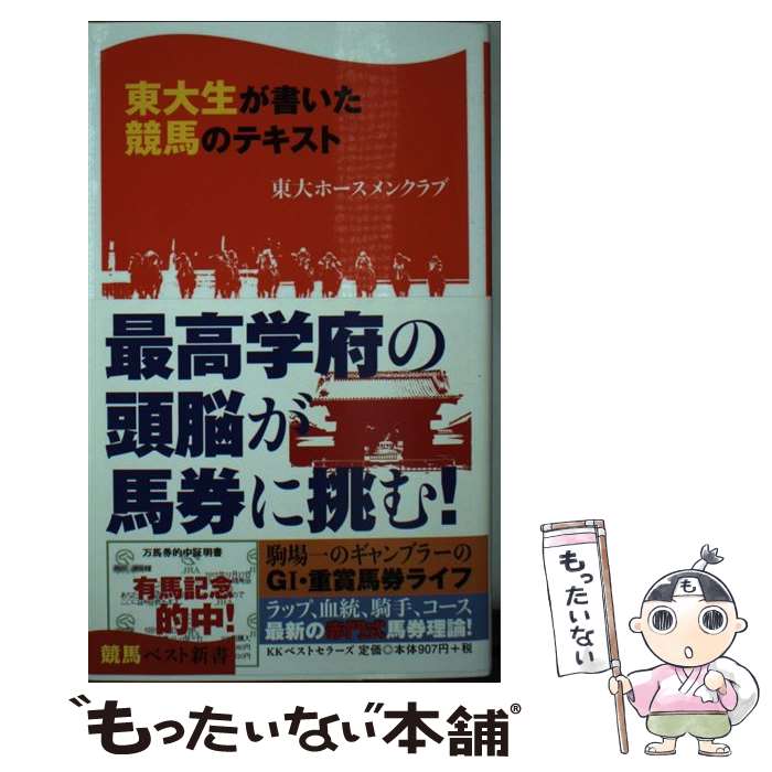 【中古】 東大生が書いた競馬のテキスト / 東大ホースメンクラブ / ベストセラーズ [新書]【メール便送..