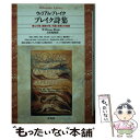 【中古】 ブレイク詩集 無心の歌 経験の歌 天国と地獄との結婚 / ウィリアム ブレイク, William Blake, 土居 光知 / 平凡社 文庫 【メール便送料無料】【あす楽対応】