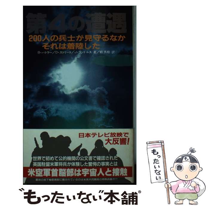  第4の遭遇 ブレンダ・バトラー他 ,頼秀樹 / B.バトラー, 頼 秀樹 / 二見書房 