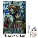 【中古】 宝くじで40億当たったんだけど異世界に移住する 5 / すずの木くろ, 黒獅子 / 双葉社 文庫 【メール便送料無料】【あす楽対応】