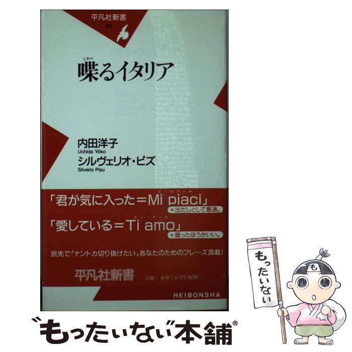 著者：内田 洋子, シルヴェリオ・ピズ出版社：平凡社サイズ：新書ISBN-10：4582851894ISBN-13：9784582851892■こちらの商品もオススメです ● イタリアン・カップチーノをどうぞ 幸せが天から降ってくる国 / 内田 洋子 / PHP研究所 [文庫] ● イタリア的考え方 日本人のためのイタリア入門 / ファビオ ランベッリ, Fabio Rambelli / 筑摩書房 [新書] ● 西日の町 / 湯本 香樹実 / 文藝春秋 [文庫] ● 破産しない国イタリア / 内田 洋子 / 平凡社 [新書] ● パパの電話を待ちながら / ジャンニ・ロダーリ, 内田 洋子 / 講談社 [文庫] ● 三面記事で読むイタリア / 内田 洋子, シルヴィオ・ピエールサンティ / 光文社 [新書] ● イタリアン・カップチーノをどうぞ 幸せが天から降ってくる国 / 内田 洋子 / PHP研究所 [単行本] ● 食べてこそわかるイタリア / 内田 洋子, シルヴェリオ ピズ / 講談社 [文庫] ● 南イタリアに行こう / 田島 麻美 / 双葉社 [単行本] ● ジャーナリズムとしてのパパラッチ イタリア人の正義感 / 内田 洋子 / 光文社 [新書] ● イタリアの缶詰 おいしくて・たのしくて・にぎやか / 内田 洋子 / 大和書房 [単行本] ● 久保田万太郎 / 戸板 康二 / 文藝春秋 [文庫] ● 浅草のひと 久保田万太郎から渥美清まで / 鈴木 としお / 中日新聞社(東京新聞) [ハードカバー] ● どうしようもないのに、好き イタリア15の恋愛物語 / 内田 洋子 / 集英社 [文庫] ● イタリアのしっぽ / 内田 洋子 / 集英社 [文庫] ■通常24時間以内に出荷可能です。※繁忙期やセール等、ご注文数が多い日につきましては　発送まで48時間かかる場合があります。あらかじめご了承ください。 ■メール便は、1冊から送料無料です。※宅配便の場合、2,500円以上送料無料です。※あす楽ご希望の方は、宅配便をご選択下さい。※「代引き」ご希望の方は宅配便をご選択下さい。※配送番号付きのゆうパケットをご希望の場合は、追跡可能メール便（送料210円）をご選択ください。■ただいま、オリジナルカレンダーをプレゼントしております。■お急ぎの方は「もったいない本舗　お急ぎ便店」をご利用ください。最短翌日配送、手数料298円から■まとめ買いの方は「もったいない本舗　おまとめ店」がお買い得です。■中古品ではございますが、良好なコンディションです。決済は、クレジットカード、代引き等、各種決済方法がご利用可能です。■万が一品質に不備が有った場合は、返金対応。■クリーニング済み。■商品画像に「帯」が付いているものがありますが、中古品のため、実際の商品には付いていない場合がございます。■商品状態の表記につきまして・非常に良い：　　使用されてはいますが、　　非常にきれいな状態です。　　書き込みや線引きはありません。・良い：　　比較的綺麗な状態の商品です。　　ページやカバーに欠品はありません。　　文章を読むのに支障はありません。・可：　　文章が問題なく読める状態の商品です。　　マーカーやペンで書込があることがあります。　　商品の痛みがある場合があります。