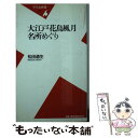 【中古】 大江戸花鳥風月名所めぐり / 松田 道生 / 平凡社 新書 【メール便送料無料】【あす楽対応】