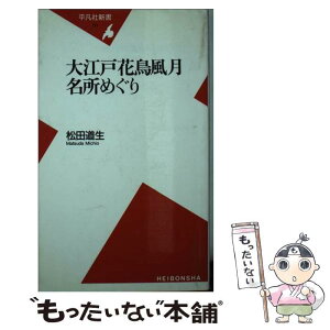 【中古】 大江戸花鳥風月名所めぐり / 松田 道生 / 平凡社 [新書]【メール便送料無料】【あす楽対応】