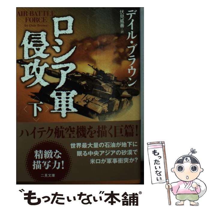 楽天もったいない本舗　楽天市場店【中古】 ロシア軍侵攻 下 / デイル ブラウン, 伏見 威蕃, Dale Brown / 二見書房 [文庫]【メール便送料無料】【最短翌日配達対応】