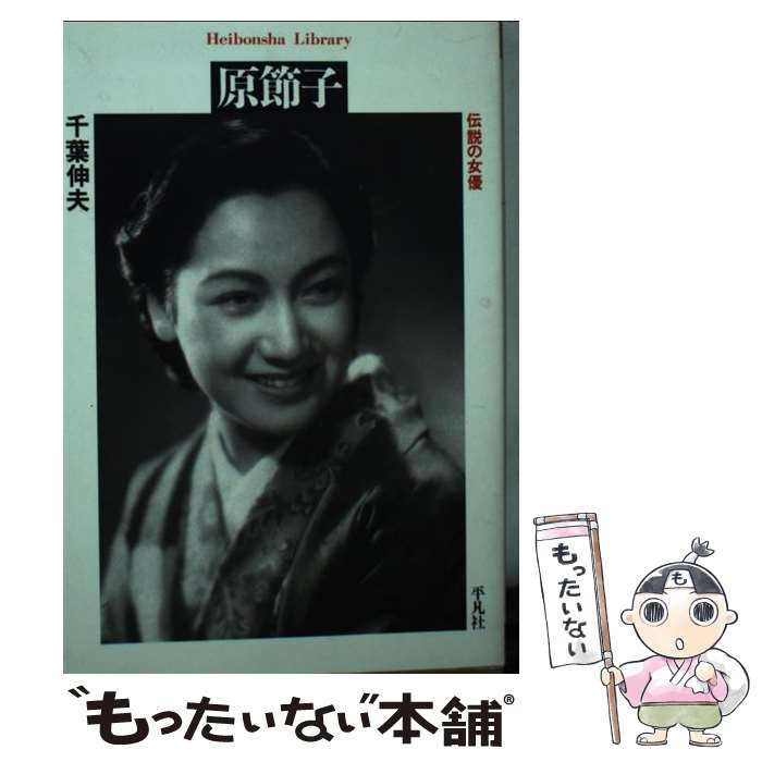 【中古】 原節子 伝説の女優 / 千葉 伸夫 / 平凡社 文庫 【メール便送料無料】【あす楽対応】