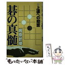 著者：梶原武雄出版社：平凡社サイズ：単行本ISBN-10：4582612024ISBN-13：9784582612028■こちらの商品もオススメです ● 新型の受け方 有段者のための集中講義 / 呉清源 / ユージン伝 [単行本] ● 呉清源名局細解 すごく見やすい 8 / 呉 清源 / 誠文堂新光社 [単行本] ■通常24時間以内に出荷可能です。※繁忙期やセール等、ご注文数が多い日につきましては　発送まで48時間かかる場合があります。あらかじめご了承ください。 ■メール便は、1冊から送料無料です。※宅配便の場合、2,500円以上送料無料です。※あす楽ご希望の方は、宅配便をご選択下さい。※「代引き」ご希望の方は宅配便をご選択下さい。※配送番号付きのゆうパケットをご希望の場合は、追跡可能メール便（送料210円）をご選択ください。■ただいま、オリジナルカレンダーをプレゼントしております。■お急ぎの方は「もったいない本舗　お急ぎ便店」をご利用ください。最短翌日配送、手数料298円から■まとめ買いの方は「もったいない本舗　おまとめ店」がお買い得です。■中古品ではございますが、良好なコンディションです。決済は、クレジットカード、代引き等、各種決済方法がご利用可能です。■万が一品質に不備が有った場合は、返金対応。■クリーニング済み。■商品画像に「帯」が付いているものがありますが、中古品のため、実際の商品には付いていない場合がございます。■商品状態の表記につきまして・非常に良い：　　使用されてはいますが、　　非常にきれいな状態です。　　書き込みや線引きはありません。・良い：　　比較的綺麗な状態の商品です。　　ページやカバーに欠品はありません。　　文章を読むのに支障はありません。・可：　　文章が問題なく読める状態の商品です。　　マーカーやペンで書込があることがあります。　　商品の痛みがある場合があります。