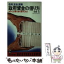 著者：後藤弘出版社：ベストセラーズサイズ：新書ISBN-10：4584003556ISBN-13：9784584003558■通常24時間以内に出荷可能です。※繁忙期やセール等、ご注文数が多い日につきましては　発送まで48時間かかる場合があります。あらかじめご了承ください。 ■メール便は、1冊から送料無料です。※宅配便の場合、2,500円以上送料無料です。※あす楽ご希望の方は、宅配便をご選択下さい。※「代引き」ご希望の方は宅配便をご選択下さい。※配送番号付きのゆうパケットをご希望の場合は、追跡可能メール便（送料210円）をご選択ください。■ただいま、オリジナルカレンダーをプレゼントしております。■お急ぎの方は「もったいない本舗　お急ぎ便店」をご利用ください。最短翌日配送、手数料298円から■まとめ買いの方は「もったいない本舗　おまとめ店」がお買い得です。■中古品ではございますが、良好なコンディションです。決済は、クレジットカード、代引き等、各種決済方法がご利用可能です。■万が一品質に不備が有った場合は、返金対応。■クリーニング済み。■商品画像に「帯」が付いているものがありますが、中古品のため、実際の商品には付いていない場合がございます。■商品状態の表記につきまして・非常に良い：　　使用されてはいますが、　　非常にきれいな状態です。　　書き込みや線引きはありません。・良い：　　比較的綺麗な状態の商品です。　　ページやカバーに欠品はありません。　　文章を読むのに支障はありません。・可：　　文章が問題なく読める状態の商品です。　　マーカーやペンで書込があることがあります。　　商品の痛みがある場合があります。