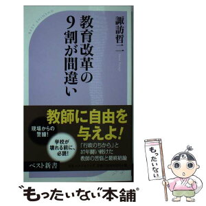 【中古】 教育改革の9割が間違い / 諏訪哲二 / ベストセラーズ [新書]【メール便送料無料】【あす楽対応】