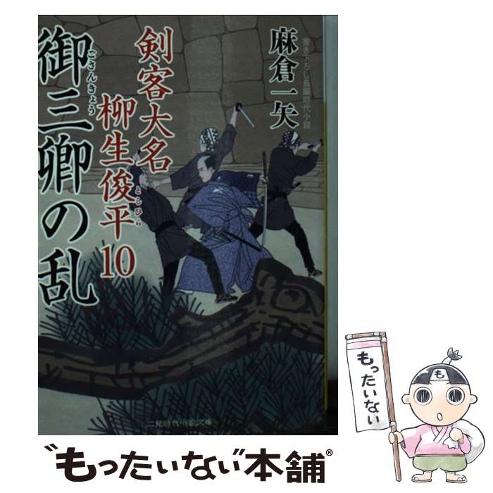 【中古】 御三卿の乱 剣客大名柳生俊平　10 / 麻倉 一矢, 安里 英晴 / 二見書房 [文庫]【メール便送料無料】【あす楽対応】