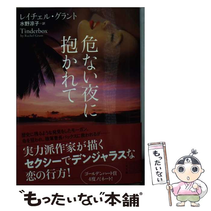 危ない夜に抱かれて / レイチェル・グラント, 水野 涼子 / 二見書房 