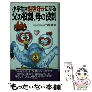 【中古】 小学生を勉強好きにする父の役割、母の役割 / 汐見 稔幸 / 二見書房 [新書]【メール便送料無料】【あす楽対応】