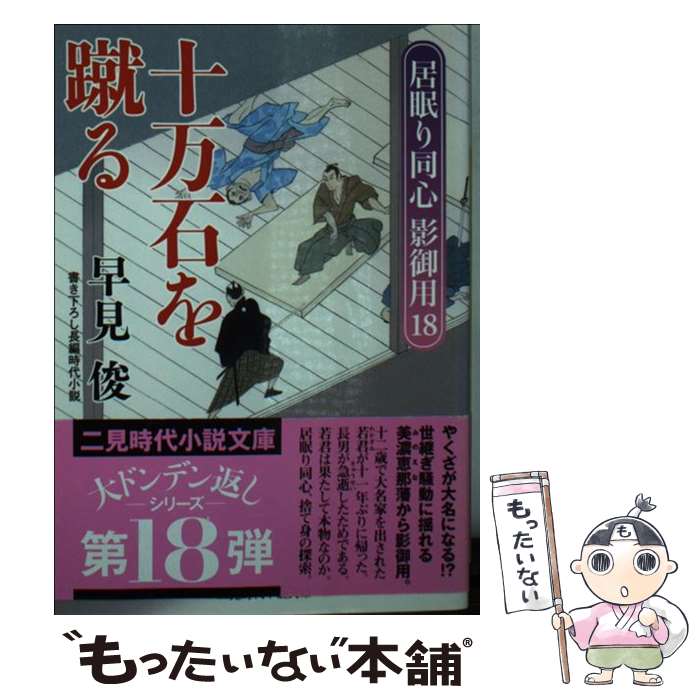 【中古】 十万石を蹴る / 早見 俊, 蓬田 やすひろ / 二見書房 [文庫]【メール便送料無料】【最短翌日配達対応】
