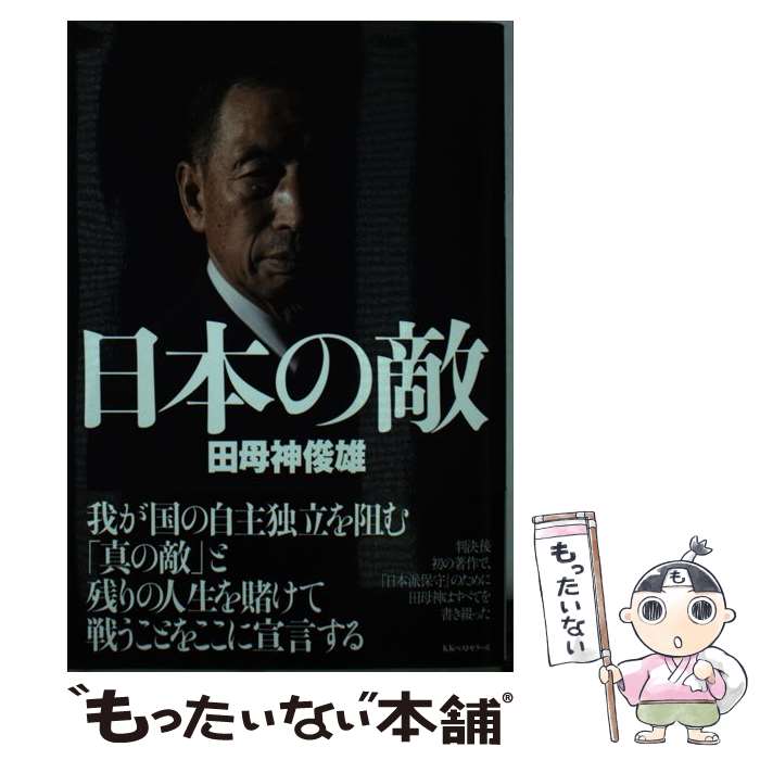 楽天もったいない本舗　楽天市場店【中古】 日本の敵 / 田母神 俊雄 / ベストセラーズ [単行本（ソフトカバー）]【メール便送料無料】【あす楽対応】