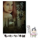 【中古】 愛すればせつなくて / アンナ ハリントン, 氷川 由子 / 二見書房 文庫 【メール便送料無料】【あす楽対応】