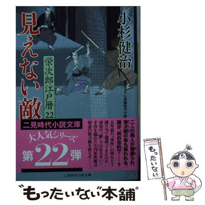 楽天市場】小杉健治 栄次郎江戸暦の通販