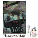  桜と雪とアイスクリーム いばきょ＆まんちー3 / 椹野 道流, 草間 さかえ / 二見書房 