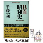 【中古】 B面昭和史 1926ー1945 / 半藤 一利 / 平凡社 [単行本]【メール便送料無料】【あす楽対応】