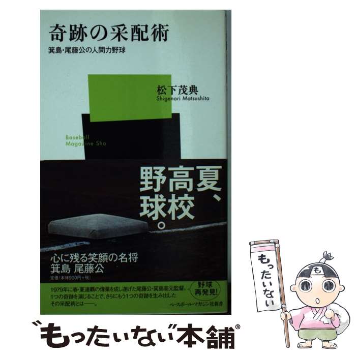 【中古】 奇跡の采配術 箕島・尾藤公の人間力野球 / 松下 