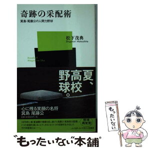 【中古】 奇跡の采配術 箕島・尾藤公の人間力野球 / 松下 茂典 / ベースボール・マガジン社 [単行本]【メール便送料無料】【あす楽対応】