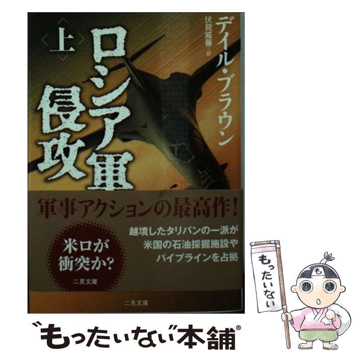 【中古】 ロシア軍侵攻 上 / デイル ブラウン, Dale Brown, 伏見 威蕃 / 二見書房 文庫 【メール便送料無料】【あす楽対応】